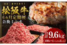 定期便【12月末受付終了】 松阪牛 松坂牛入り合挽ミンチ 400g×4P×6ヶ月定期便【2025年4月～9月発送】 国産牛 和牛 ブランド牛 JGAP家畜・畜産物 農場HACCP認証農場 牛肉 肉 高級 人気 おすすめ 神戸牛 近江牛 に並ぶ 日本三大和牛 松阪 松坂牛 松坂 ミンチ 合い挽き 合い挽きミンチ 冷凍 三重県 多気町 SS-1391