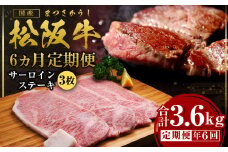【12月末受付終了】 松阪牛 サーロイン ステーキ 6ヶ月定期便【2025年4月～9月発送】 600g(約200g×3枚)×6ヶ月 国産牛 和牛 ブランド牛 JGAP家畜・畜産物 農場HACCP認証農場 牛肉 肉 高級 人気 おすすめ 神戸牛 近江牛 に並ぶ 日本三大和牛 松阪 松坂牛 松坂 3.6kg 定期便 ギフト箱入り ギフト 贈答 三重県 多気町 SS-2121