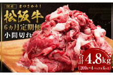 【12月末受付終了】松阪牛 小間切れ 6ヶ月定期便【2025年4月～9月発送】 800g(200g×4P)×6ヶ月 国産牛 和牛 ブランド牛 JGAP家畜・畜産物 農場HACCP認証農場 牛肉 肉 高級 人気 おすすめ 神戸牛 近江牛 に並ぶ 日本三大和牛 松阪 松坂牛 松坂 小分け 4.8kg 三重県 多気町 SS-4091