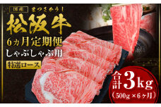 【12月末受付終了】 松阪牛 特選ロース しゃぶしゃぶ 6ヶ月定期便 3kg(500g×6ヶ月) 【2025年4月～9月発送】国産牛 和牛 ブランド牛 JGAP家畜・畜産物 農場HACCP認証農場 牛肉 肉 高級 人気 おすすめ 神戸牛 近江牛 に並ぶ 日本三大和牛 松阪 松坂牛 松坂 多気町 SS-2711