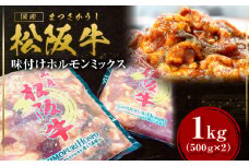 松阪牛 味付け ホルモン ミックス 1kg(500g×2P) 国産牛 和牛 ブランド牛 JGAP家畜・畜産物 農場HACCP認証農場 牛肉 肉 高級 人気 おすすめ 神戸牛 近江牛 に並ぶ 日本三大和牛 松阪 松坂牛 松坂 小腸 大腸 赤千枚 千枚 レバー ハツ ミノ ハチノス 自家製味噌ダレ 炒め物 真空パック 三重県 多気町 SS-642