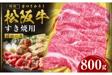 松阪牛 肩ロース すき焼き 800g 国産牛 和牛 ブランド牛 JGAP家畜・畜産物 農場HACCP認証農場 牛肉 肉 高級 人気 おすすめ 神戸牛 近江牛 に並ぶ 日本三大和牛 松阪 松坂牛 松坂 ロース ギフト箱入り ギフト 贈答 三重県 多気町 SS-84
