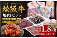 松阪牛 焼肉 ホルモン 600g(300g×2P) レバー 300g ハツ 300g センマイ 300g 味付カルビ 300g 国産牛 和牛 ブランド牛 JGAP家畜・畜産物 農場HACCP認証農場 牛肉 肉 高級 人気 おすすめ 神戸牛 近江牛 に並ぶ 日本三大和牛 松阪 松坂牛 松坂 焼肉物語 セット 詰め合わせ BBQ キャンプ 真空パック 味噌だれ 三重県 多気町 SS-86