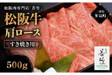 松阪牛 肩ロース すき焼き用 500g 国産牛 和牛 ブランド牛 松阪牛 JGAP家畜・畜産物 農場HACCP認証農場 牛肉 肉 高級 人気 おすすめ 神戸牛 近江牛 に並ぶ 日本三大和牛 松阪 松坂牛 松坂 国産 すき焼き すきやき ロース 霜降り 冷凍 三重県 多気町 WT-15