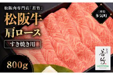 松阪牛 肩ロース すき焼き用 800g 国産牛 和牛 ブランド牛 松阪牛 JGAP家畜・畜産物 農場HACCP認証農場 牛肉 肉 高級 人気 おすすめ 神戸牛 近江牛 に並ぶ 日本三大和牛 松阪 松坂牛 松坂 国産 すき焼き すきやき ロース 霜降り 冷凍 三重県 多気町 WT-16