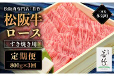 【定期便3カ月】松阪牛 ロース すき焼き用 800g を毎月お届け 国産牛 和牛 ブランド牛 松阪牛 JGAP家畜・畜産物 農場HACCP認証農場 牛肉 肉 高級 人気 おすすめ 神戸牛 近江牛 に並ぶ 日本三大和牛 松阪 松坂牛 松坂 国産 すき焼き すきやき 霜降り 冷凍 三重県 多気町 WT-18