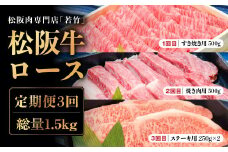 【定期便3カ月】 松阪牛 ロース 計1.5kg (500g×3種) 国産牛 和牛 ブランド牛 松阪牛 JGAP家畜・畜産物 農場HACCP認証農場 牛肉 肉 高級 人気 おすすめ 神戸牛 近江牛 に並ぶ 日本三大和牛 松阪 松坂牛 松坂 国産 定期便 定期 すき焼き すきやき 焼き肉 やきにく ステーキ 牛 牛肉 肉 にく 大人気 贅沢 おすすめ 贈り物 リピート 三重県 多気町 WT-19