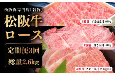 【定期便3カ月】松阪牛 ロース 計2.6kg 国産牛 和牛 ブランド牛 松阪牛 JGAP家畜・畜産物 農場HACCP認証農場 牛肉 肉 高級 人気 おすすめ 神戸牛 近江牛 に並ぶ 日本三大和牛 松阪 松坂牛 松坂 国産 牛 牛肉 肉 にく すき焼き すきやき 焼き肉 やきにく ステーキ 大人気 贅沢 おすすめ 贈り物 リピート 三重県 多気町 WT-20