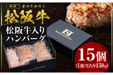 松阪牛 松阪牛入りハンバーグ 約150g×15個 国産牛 和牛 ブランド牛 JGAP家畜・畜産物 農場HACCP認証農場 牛肉 肉 高級 人気 おすすめ 神戸牛 近江牛 に並ぶ 日本三大和牛 松阪 松坂牛 松坂 ギフトボックス入り ギフト 贈答 三重県 多気町 SS-202