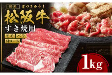 松阪牛 肩ロース モモ バラ 1kg 国産牛 和牛 ブランド牛 JGAP家畜・畜産物 農場HACCP認証農場 牛肉 肉 高級 人気 おすすめ 神戸牛 近江牛 に並ぶ 日本三大和牛 松阪 松坂牛 松坂 赤身 ギフト箱入り ギフト 贈答 三重県 多気町 SS-062