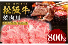 松阪牛 カルビ(肩ロース モモ バラ) 焼肉 800g 国産牛 和牛 ブランド牛 JGAP家畜・畜産物 農場HACCP認証農場 牛肉 肉 高級 人気 おすすめ 神戸牛 近江牛 に並ぶ 日本三大和牛 松阪 松坂牛 松坂 赤身 BBQ キャンプ ギフト箱入り ギフト 贈答 三重県 多気町 SS-87