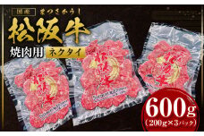 松阪牛 ネクタイ 焼肉用 600g(200g×3P) 国産牛 和牛 ブランド牛 JGAP家畜・畜産物 農場HACCP認証農場 牛肉 肉 高級 人気 おすすめ 神戸牛 近江牛 に並ぶ 日本三大和牛 松阪 松坂牛 松坂 BBQ キャンプ スライス 真空パック 三重県 多気町 SS-88