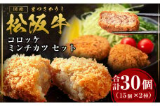 松阪牛 入り コロッケ 15個 ミンチカツ 15個 セット 国産牛 和牛 ブランド牛 JGAP家畜・畜産物 農場HACCP認証農場 牛肉 肉 高級 人気 おすすめ 神戸牛 近江牛 に並ぶ 日本三大和牛 松阪 松坂牛 松坂 ギフト箱入り ギフト 贈答 惣菜 時短 簡単 三重県 多気町 SS-192