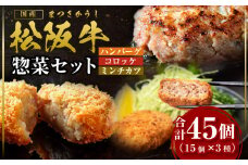 松阪牛 入り ハンバーグ 約150g×15個 コロッケ 15個 ミンチカツ 15個 セット 国産牛 和牛 ブランド牛 JGAP家畜・畜産物 農場HACCP認証農場 牛肉 肉 高級 人気 おすすめ 神戸牛 近江牛 に並ぶ 日本三大和牛 松阪 松坂牛 松坂 ギフト箱入り ギフト 贈答 三重県 多気町 SS-89