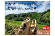 YR-01　有機肥料で育てた食味85点のコシヒカリ10㎏（5㎏×2）