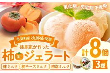 NN-06　安心安全な無添加柿ジェラート3種詰め合わせ（農家の休日）アイス 柿 ジェラート デザート 無添加 フルーツ カップアイス スイーツ 塩ミルク チーズ ミルク セット 詰め合わせ 三重県 多気町  NN-06