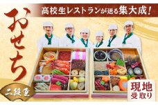 【現地での受取り可能な方のみ】3年間の集大成！高校生たちが汗と涙と感謝の思いを込めてつくる伝統のおせち ( 二段重 )4人前 おせち 正月 限定 豪華 料理 地元食材 化学調味料不使用 和食 三重県 多気町 MG-100