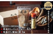 【創業150年の老舗乾物問屋】国産だしパック三重だし12袋・だし醤油の素基本 OM-01