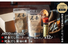 【創業150年の老舗乾物問屋】国産だしパック基本＆三重だし各12袋・だし醤油の素基本 OM-02