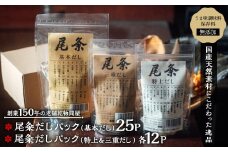 【創業150年の老舗乾物問屋】国産だしパック 基本だし25袋・特上＆三重だし各12袋 OM-03