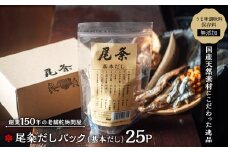 【創業150年の老舗乾物問屋】国産だしパック 基本だし 25袋 OM-04