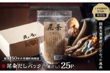 【創業150年の老舗乾物問屋】国産だしパック三重だし 25袋 OM-05