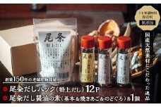 【創業150年の老舗乾物問屋】国産だしパック 特上12袋・だし醤油の素 基本＆焼きあご＆のどぐろ OM-06