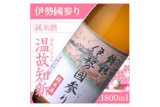 KJ-21　鉾杉 伊勢國参り 純米酒 1800ml KJ-21 河武醸造 ふるさと納税 さけ なめらかなコクのお酒 アルコール 15度 日本酒 清酒 酒 国産 伊勢の国 sake お取り寄せ 三重県 多気町
