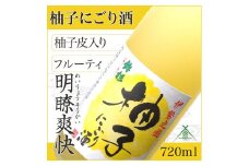 KJ-23　鉾杉 柚子 にごり酒 720ml KJ-23 河武醸造 ふるさと納税 さけ リキュール アルコール 7度 日本酒 ベース ゆず酒 国産 伊勢の国 女性に大人気 オススメ お取り寄せ 三重県 多気町