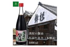 KJ-30　酒屋の醤油 生引 たまり 本醸造 1800ml KJ-30 河武醸造 ふるさと納税 しょうゆ しょう油 国産 伊勢の国 みたらし 刺身 伊勢うどん 焼肉 オススメ 老舗 酒蔵 三重県 多気町
