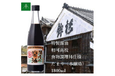 KJ-35　特製 醤油 相可高校 食物調理科 仕様 たまり 本醸造 1800ml KJ-35 河武醸造 ふるさと納税 しょうゆ しょう油 国産 伊勢の国 調理クラブ まごの店 せんぱいの店 三重県 多気町