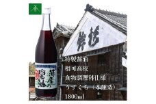 KJ-34　特製 醤油 相可高校 食物調理科 仕様 うすくち 本醸造 1800ml KJ-34 河武醸造 ふるさと納税 しょうゆ しょう油 国産 伊勢の国 調理クラブ まごの店 せんぱいの店 三重県 多気町