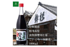 KJ-33　特製 醤油 相可高校 食物調理科 仕様 こいくち 本醸造 1800ml KJ-33 河武醸造 ふるさと納税 しょうゆ しょう油 国産 伊勢の国 調理クラブ まごの店 せんぱいの店 三重県 多気町