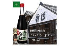 KJ-41　酒屋の醤油 こいくち ( 旨口 ) 1800ml KJ-41 河武醸造 ふるさと納税 しょうゆ しょう油 海洋深層水 国産 伊勢の国 煮物 煮魚 炒め物 料理にオススメ 老舗 酒蔵 三重県 多気町