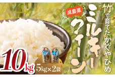 【令和7年産米】先行予約 竹で育てた減農薬ミルキークイーン 10kg（5kg×2） お米 米 こめ コメ 10キロ 精米 令和7年度 先行 予約 減農 ミルキークイーン 三重県 多気町 YN‐01