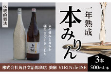 「美醂」 500ml 3本詰め合せセット  本みりん 本味醂 本ミリン みりん 美醂 熟成 醸造 伝統 伝統的製法 もち米 米こうじ 米焼酎 国産 調味料 料理 三重県 多気町 VR-01