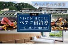 VISON HOTEL ご宿泊券2名様1室 芍薬（一泊二食付き） ヴィソンホテル ホテル 宿泊 自然 山々 テラス ツインルーム お泊り 一泊二日 ペア 半露天 朝食 朝食付き breakfast ブレックファースト ビュッフェ 夕食 夕食付き 三重県 多気町 三重 VH-03