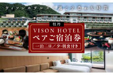 VISON HOTEL ご宿泊券2名様1室 牡丹（一泊二食付き） ヴィソンホテル ホテル 宿泊 自然 山々 テラス ツインルーム お泊り 一泊二日 ペア 半露天 朝食 朝食付き breakfast ブレックファースト 夕食 夕食付き 三重県 多気町 三重 VH-02