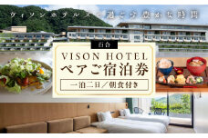 VISON HOTEL ご宿泊券2名様1室 百合（一泊朝食付き） ヴィソンホテル ホテル 宿泊 自然 山々 テラス ツインルーム お泊り 一泊二日 ペア 半露天 朝食 朝食付き breakfast ブレックファースト 三重県 多気町 三重 VH-01
