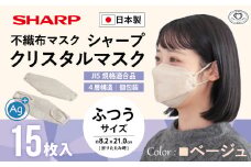 シャープ製 クリスタルマスク 抗菌タイプ 不織布マスク ふつう サイズ クリスタルベージュ 個包装 15枚入 MA-C2015-C | 日本製 国産 シャープ SHARP sharp シャープクリスタルマスク 立体 不織布 マスク ますく プリーツ型 飛沫 対策 日用品 おすすめ 人気 普通 標準 ベージュカラー おしゃれ 三重県 多気町 SH-16