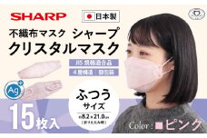 シャープ製 クリスタルマスク 抗菌タイプ 不織布マスク ふつう サイズ クリスタルピンク 個包装 15枚入 MA-C2015-P | 日本製 国産 シャープ SHARP sharp シャープクリスタルマスク 立体 不織布 マスク ますく プリーツ型 飛沫 対策 日用品 おすすめ 人気 普通 標準 ピンク カラー おしゃれ 三重県 多気町 SH-17