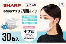 シャープ製 抗菌タイプ 不織布マスク 小さめ サイズ 30枚入 MA-R230S | 日本製 国産 シャープ SHARP sharp 不織布 マスク ますく プリーツ型 飛沫 対策 日用品 おすすめ 人気 子供 こども 女性 白 三重県 多気町 SH-23