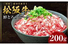 松阪牛 松坂牛鮮とろフレーク 200g 国産牛 和牛 ブランド牛 JGAP家畜・畜産物 農場HACCP認証農場 牛肉 肉 高級 人気 おすすめ 神戸牛 近江牛 に並ぶ 日本三大和牛 松阪 松坂牛 松坂 牛鮮とろフレーク フレーク 牛肉 冷凍 三重県 多気町 SS-95