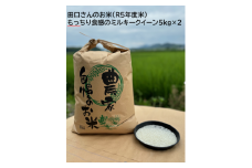 TGN-01 【令和5年産米】田口さんのミルキークイーン（精白米5㎏×2）