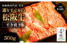 竹内牧場選りすぐり 松阪牛 すき焼き 500g 竹内牧場 選りすぐり 国産牛 和牛 ブランド牛 松阪牛 JGAP家畜・畜産物 農場HACCP認証農場 牛肉 肉 高級 人気 おすすめ 神戸牛 近江牛 に並ぶ 日本三大和牛 松阪 松坂牛 松坂 国産 すきやき 牛 牛肉 肉 にく 大人気 贅沢 おすすめ 贈り物 リピート 三重県 多気町 WT-21
