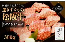 竹内牧場選りすぐり 松阪牛ひとくちステーキ 300g 竹内牧場 選りすぐり 国産牛 和牛 ブランド牛 松阪牛 JGAP家畜・畜産物 農場HACCP認証農場 牛肉 肉 高級 人気 おすすめ 神戸牛 近江牛 に並ぶ 日本三大和牛 松阪 松坂牛 松坂 国産 霜降り 冷凍 ふるさと納税 一口サイズ ステーキ にく 大人気 贅沢 おすすめ 贈り物 リピート 三重県 多気町 WT-22
