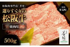 竹内牧場選りすぐり 松阪牛 焼肉用 500g 竹内牧場 選りすぐり 国産牛 和牛 ブランド牛 松阪牛 JGAP家畜・畜産物 農場HACCP認証農場 牛肉 肉 高級 人気 おすすめ 神戸牛 近江牛 に並ぶ 日本三大和牛 松阪 松坂牛 松坂 国産 霜降り 冷凍 ふるさと納税 焼肉 焼き肉 牛 牛肉 肉 にく 大人気 贅沢 おすすめ 贈り物 リピート 三重県 多気町 WT-23
