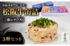 松阪牛 缶詰 3種セット 《ご飯シリーズ》 （３種×各１缶 180g） アウトドアや贈り物にも最適！ 国産牛 和牛 ブランド牛 松阪牛 JGAP家畜・畜産物 農場HACCP認証農場 牛肉 肉 高級 人気 おすすめ 神戸牛 近江牛 に並ぶ 日本三大和牛 松阪 松坂牛 松坂 国産 霜降り 冷凍 ふるさと納税 おすすめ 贈り物 リピート 三重県 多気町 WT-24
