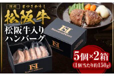 松阪牛 ハンバーグ 5個入×2箱 国産牛 和牛 ブランド牛 JGAP家畜・畜産物 農場HACCP認証農場 牛肉 肉 高級 人気 おすすめ 神戸牛 近江牛 に並ぶ 日本三大和牛 松阪 松坂牛 松坂 ギフト 箱入り 三重県 多気町 SS-97