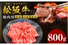 松阪牛 モモ バラ カタ 焼き肉 800ｇ 国産牛 和牛 ブランド牛 JGAP家畜・畜産物 農場HACCP認証農場 牛肉 肉 高級 人気 おすすめ 神戸牛 近江牛 に並ぶ 日本三大和牛 松阪 松坂牛 松坂 焼肉 スライス うす切り 切り落とし きりおとし ギフト 箱入り 三重県 多気町 SS-104